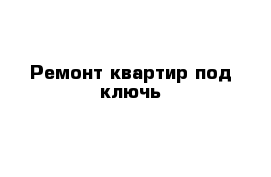 Ремонт квартир под ключь